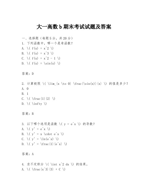 大一高数b期末考试试题及答案