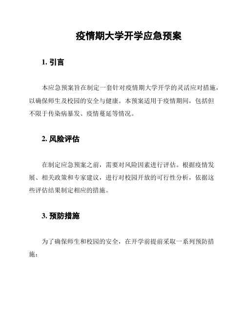 疫情期大学开学应急预案