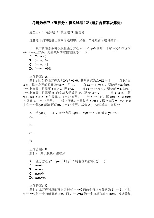 考研数学三(微积分)模拟试卷123(题后含答案及解析)