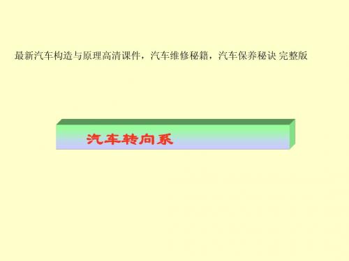 汽车转向系 最新汽车构造与原理高清课件,汽车维修秘籍,汽车保养秘诀 完整版