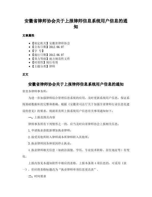 安徽省律师协会关于上报律师信息系统用户信息的通知