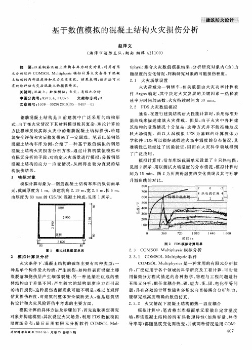 基于数值模拟的混凝土结构火灾损伤分析