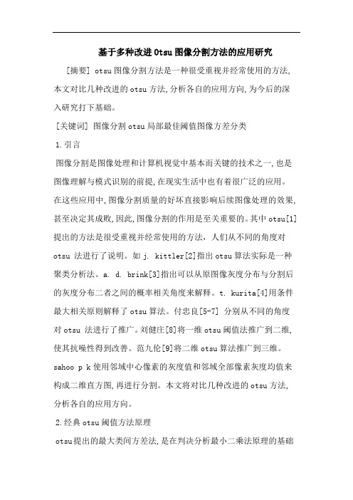基于多种改进Otsu图像分割方法应用论文