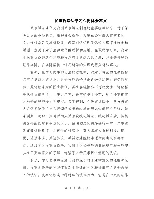 民事诉讼法学习心得体会范文