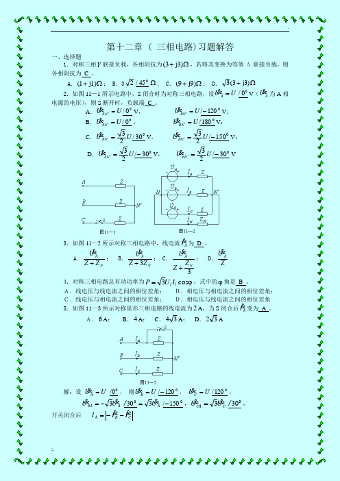 三相电路习题与详解答案