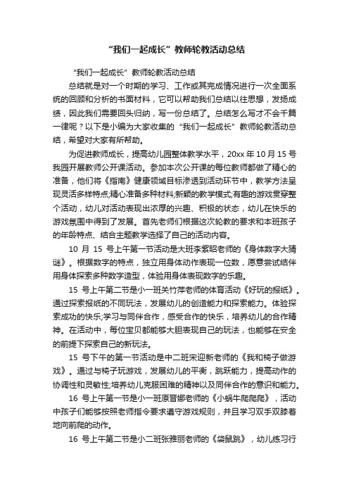 “我们一起成长”教师轮教活动总结