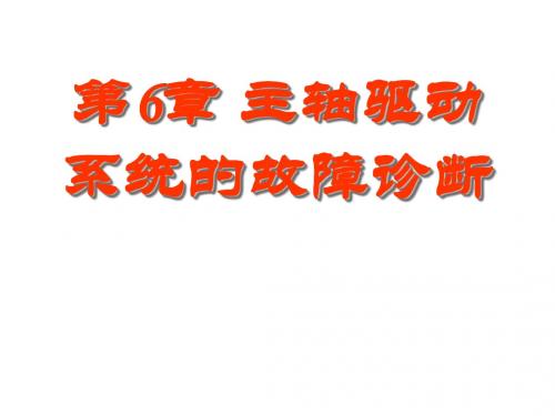 数控机床维修与调整第6章 主轴驱动系统的故障诊断