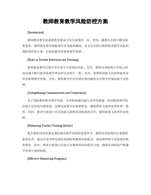 教师教育教学风险防控方案