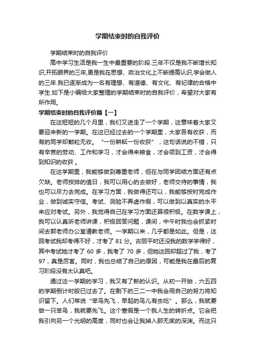 学期结束时的自我评价