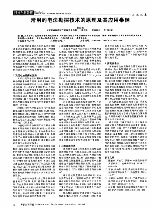 常用的电法勘探技术的原理及其应用举例