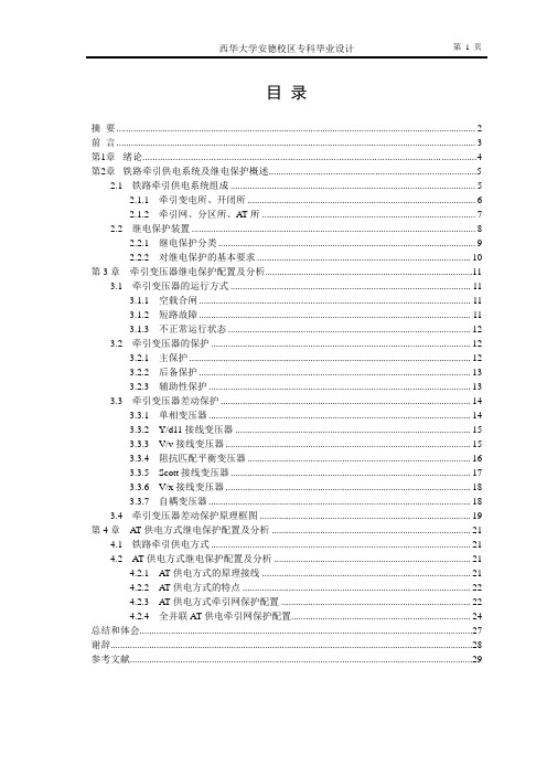 铁路牵引供电系统继电保护配置及分析