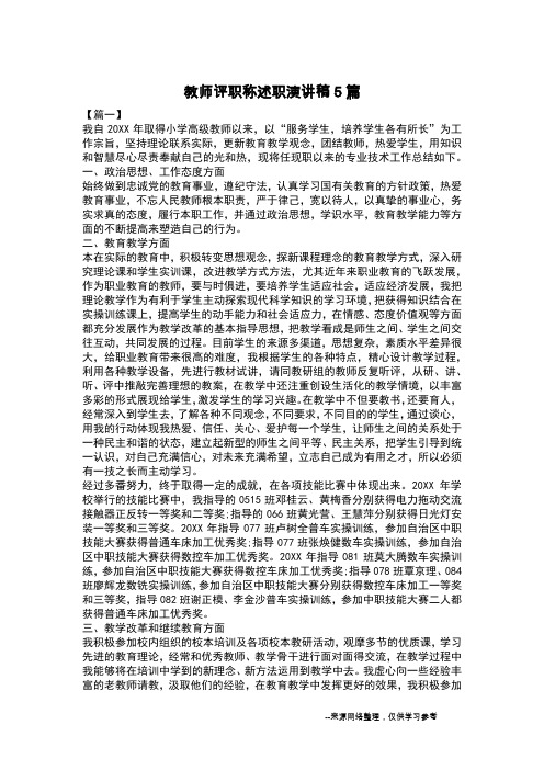 教师评职称述职演讲稿5篇