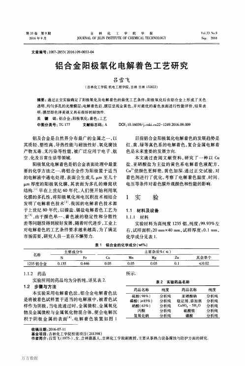 铝合金阳极氧化电解着色工艺研究