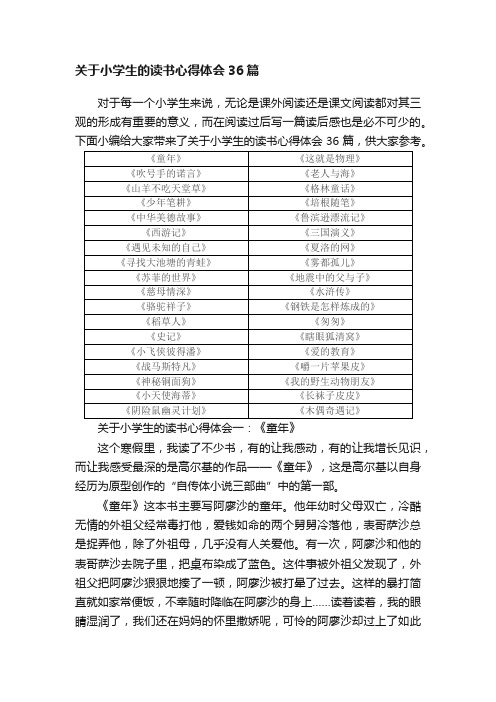 关于小学生的读书心得体会36篇