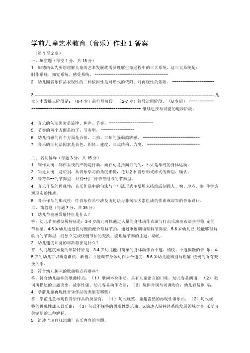 完整版学前儿童艺术教育音乐作业1答案