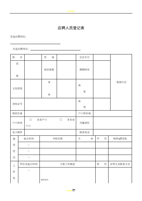 应聘人员登记表(员工应聘时需要填写的,亦是入职登记表)