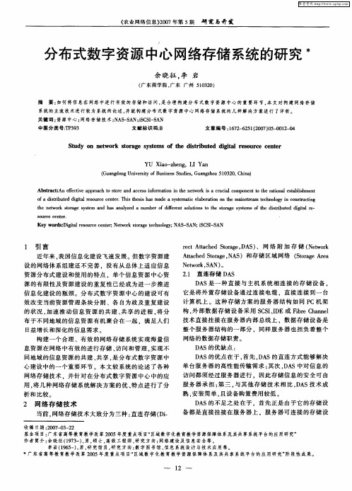 分布式数字资源中心网络存储系统的研究