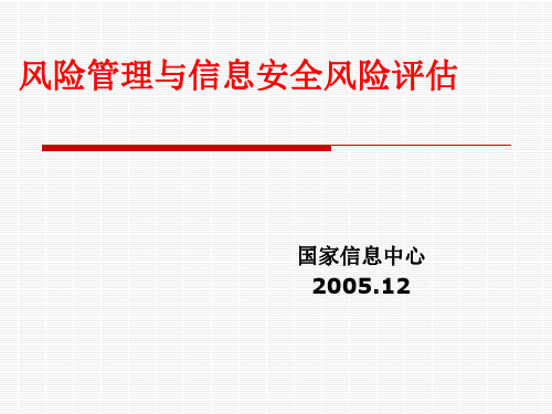 风险管理与信息安全风险评估(PPT44)