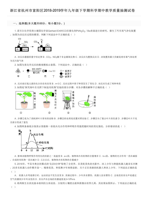 浙江省杭州市富阳区2018-2019学年九年级下学期科学期中教学质量抽测试卷及参考答案