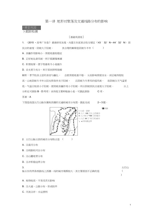 2019版高考地理一轮复习第一部分自然地理第五章自然环境对人类活动的影响第一讲地形对聚落及交通线路