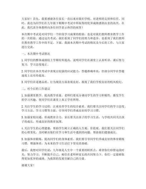 九年级下期期中教师发言稿