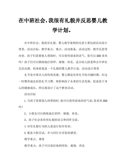 中班社会我是有礼貌的乖宝宝教案反思