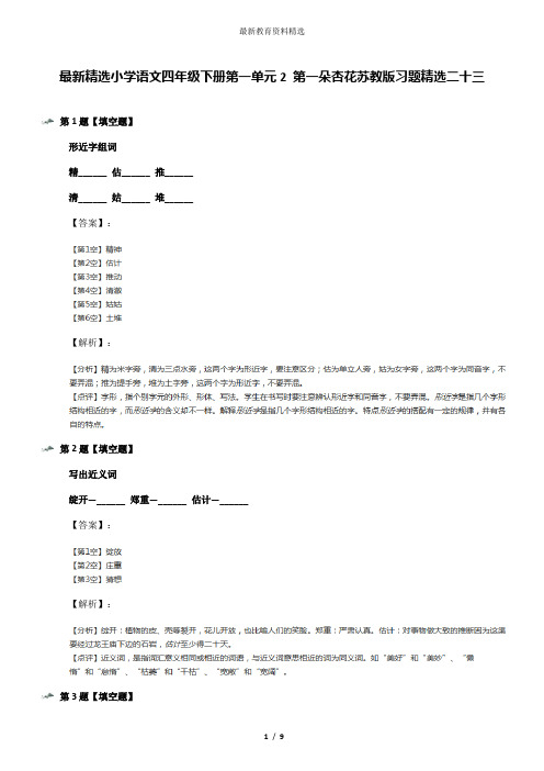 最新精选小学语文四年级下册第一单元2 第一朵杏花苏教版习题精选二十三