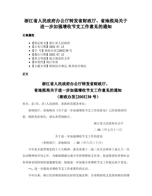 浙江省人民政府办公厅转发省财政厅、省地税局关于进一步加强增收节支工作意见的通知