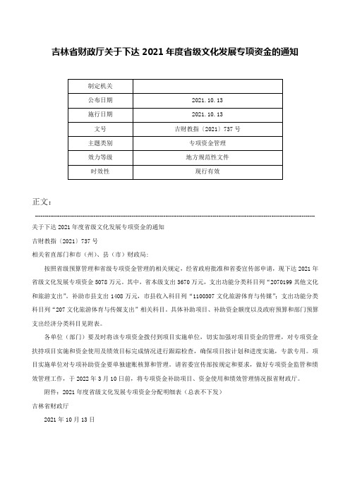 吉林省财政厅关于下达2021年度省级文化发展专项资金的通知-吉财教指〔2021〕737号