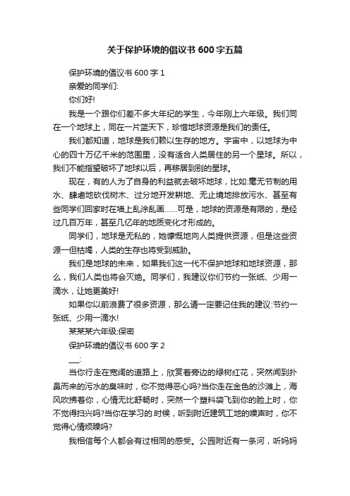 关于保护环境的倡议书600字五篇