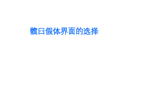 髋关节置换技术——髋臼假体界面的选择