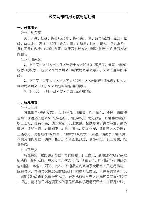 公文常用习惯用语汇编(免费版).