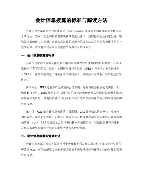 会计信息披露的标准与解读方法