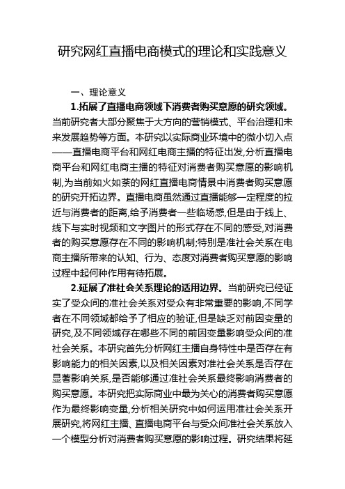 研究网红直播电商模式的理论和实践意义