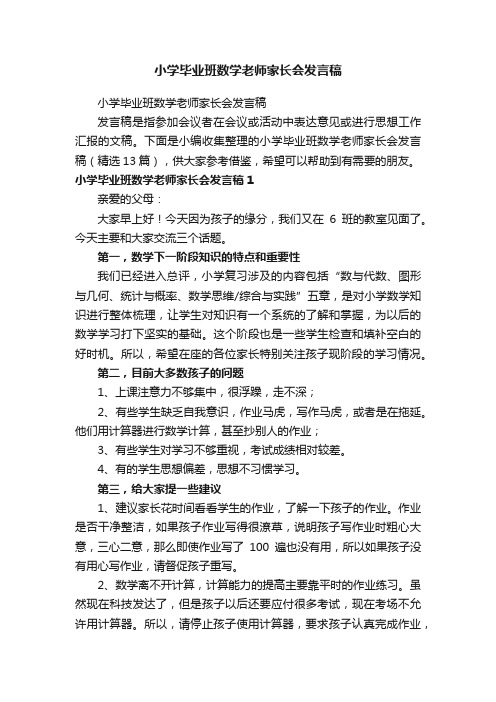 小学毕业班数学老师家长会发言稿（精选13篇）