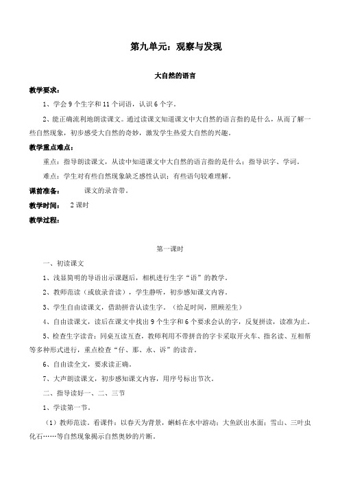 最新北师版语文小学三年级下册大自然的语言优质课教案