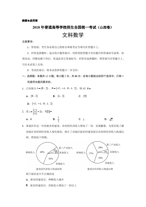 2018年山西文数高考试题(word档含答案解析)