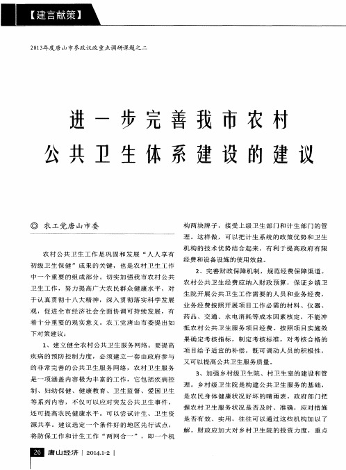 进一步完善我市农村公共卫生体系建设的建议