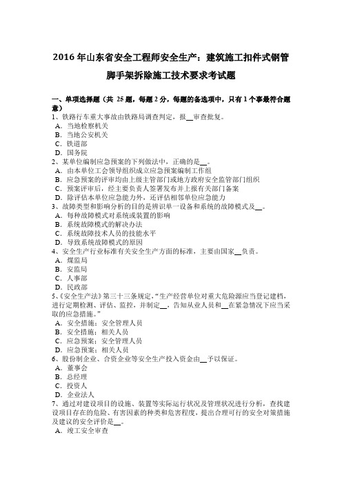 2016年山东省安全工程师安全生产：建筑施工扣件式钢管脚手架拆除施工技术要求考试题