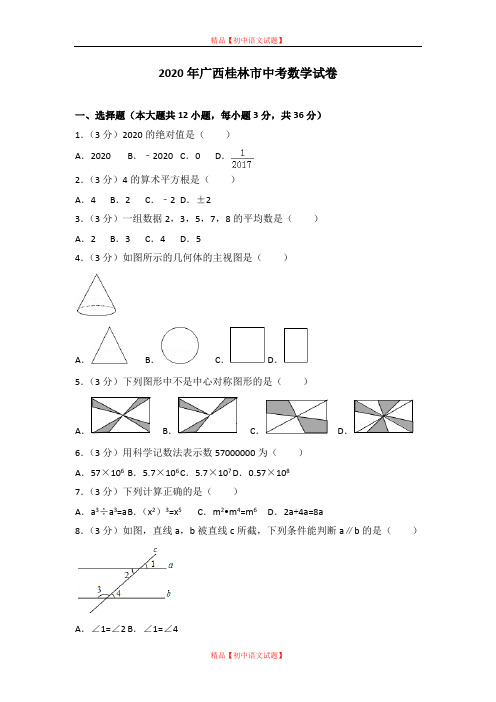 【最新人教版初中数学精选】2020年广西桂林市中考数学试卷.doc