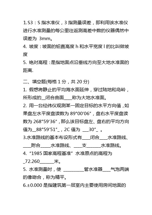 测量学复习参考资料