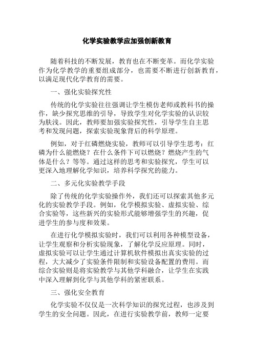 化学实验教学应加强创新教育