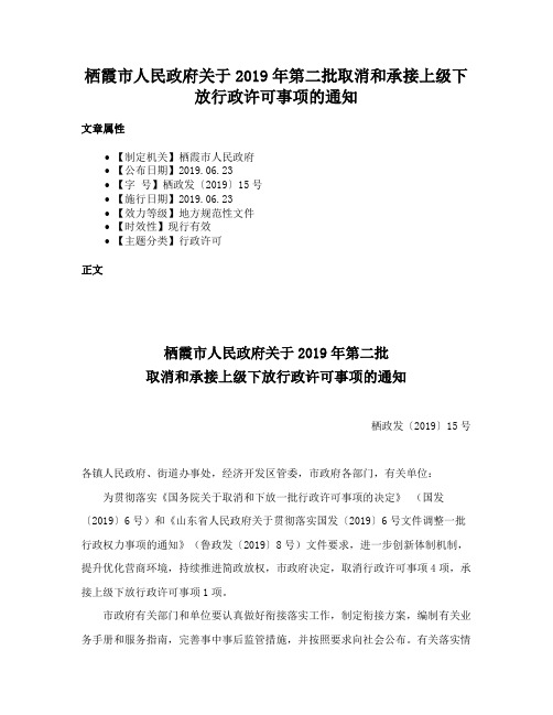 栖霞市人民政府关于2019年第二批取消和承接上级下放行政许可事项的通知