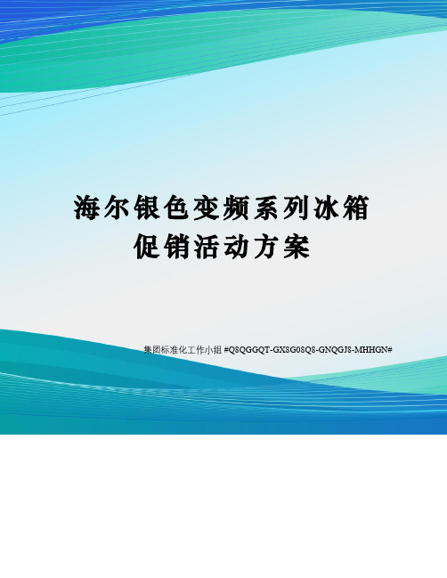 海尔银色变频系列冰箱促销活动方案