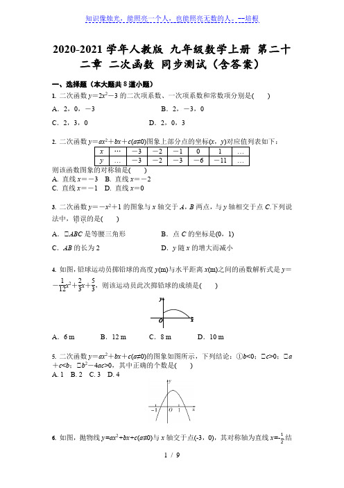 人教版 九年级数学上册 第二十二章 二次函数 同步测试(含答案)