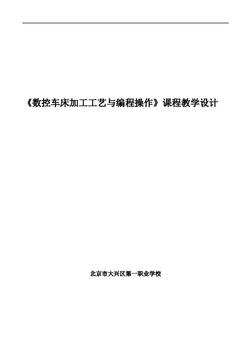 数控车床加工工艺与编程操作》课程教学设计