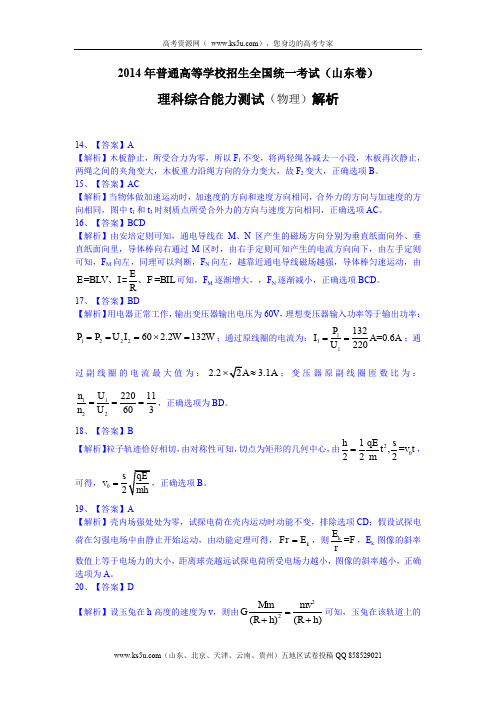 2014年高考真题——理综物理(山东卷)Word版含解析