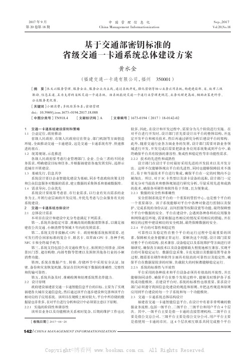 基于交通部密钥标准的省级交通一卡通系统总体建设方案