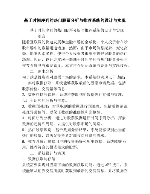 基于时间序列的热门股票分析与推荐系统的设计与实现