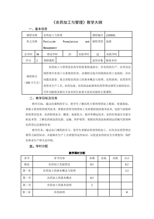 农药加工与管理教学大纲